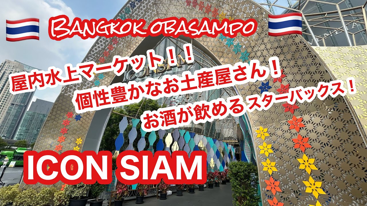 🇹🇭アイコンサイアムの楽しみ方