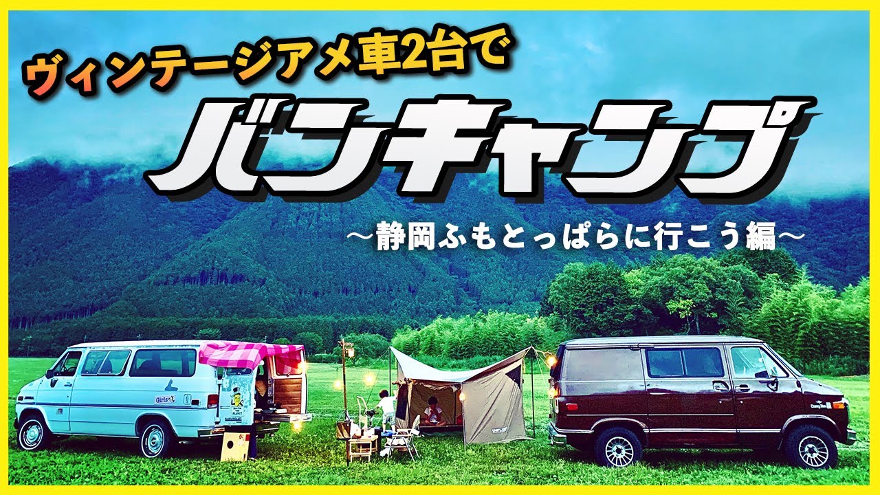 【夏の思い出】ヴィンテージアメ車二台でキャンプ!!   〜ふもとっぱらに行こう編〜