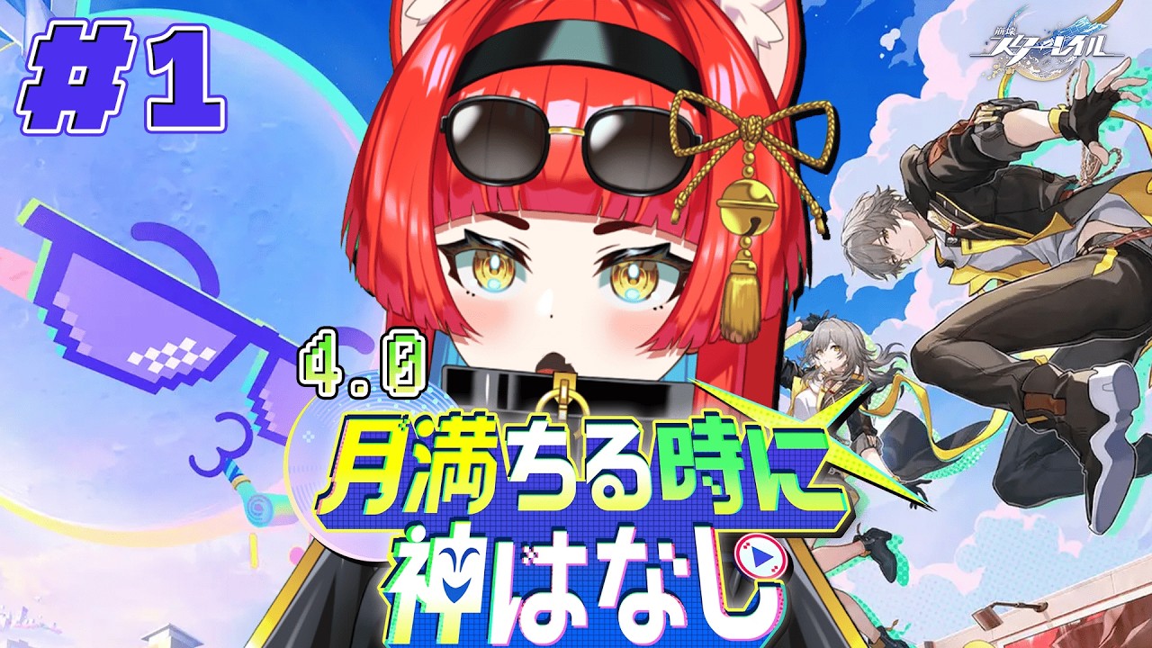 〖崩壊：スターレイル〗Ver.4.0 開拓クエスト「月満ちるときに神はなし」#1 二相楽園行くぞ！！〖黄雅れゐ / 新人Vtuber〗