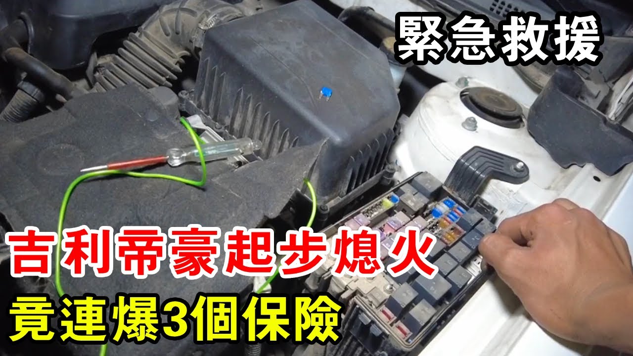 吉利帝豪起步熄火，竟連爆3個保險，所有人都懵了【暴躁的車輪】