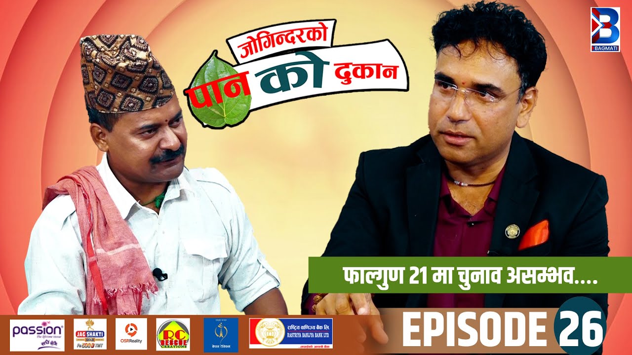Jogindar Ko Paan Ko Dukan || Swagat Nepal || Episode 26 || Jogindar Paanwala