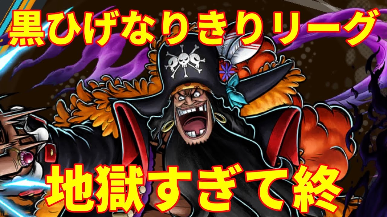 黒ひげになりきってリーグ行ったら地獄すぎたww〔バウンティラッシュ〕