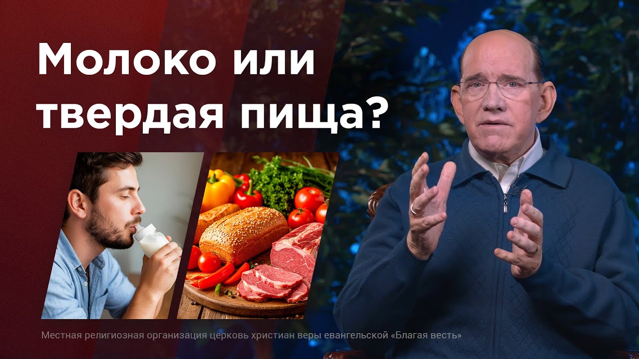 Какой духовной пищей вы питаетесь? – Библейские уроки с Риком Реннером
