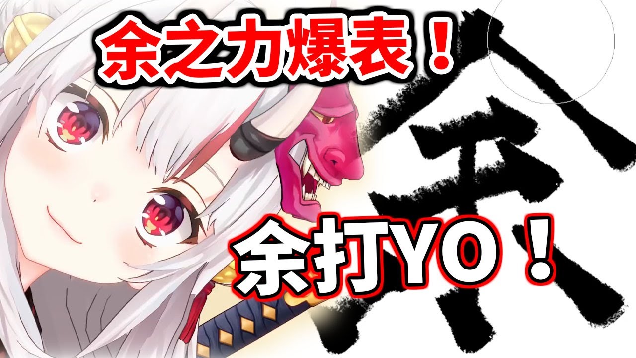 真心不騙！真的是滿滿的余！解釈一致～【hololive／ホロライブ】【百鬼綾目／百鬼あやめ】