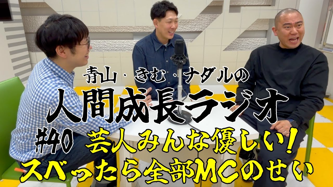 #40【芸人みんな優しい！/スベったら全部MCのせい】