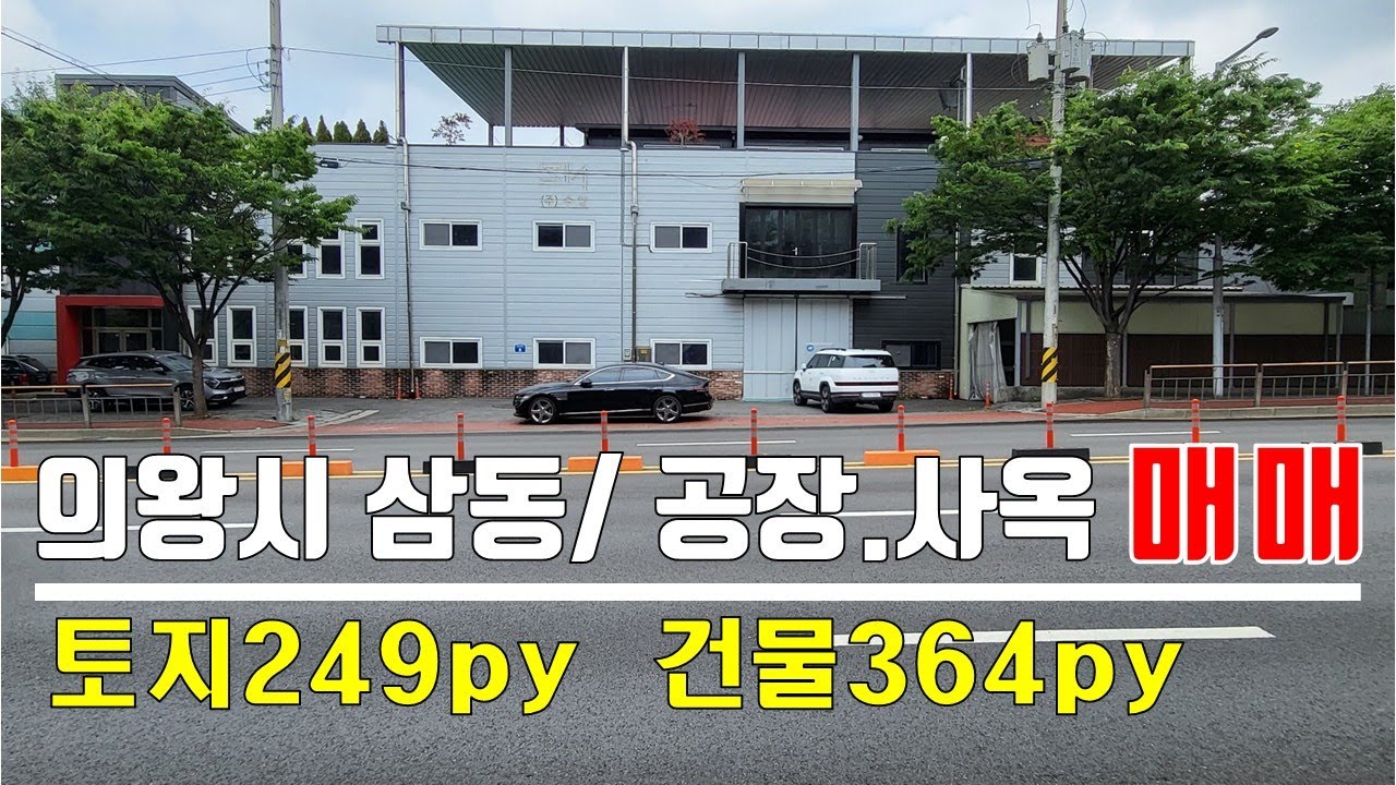 (26-105) 의왕 삼동 4차선 접한 특급공장 매매｜사옥겸용 가능｜리모델링 완료｜55억, 입지 끝판왕, GTX C노선 수혜, 공장+사옥 [공장파트너 공인중개사 한남수TV]
