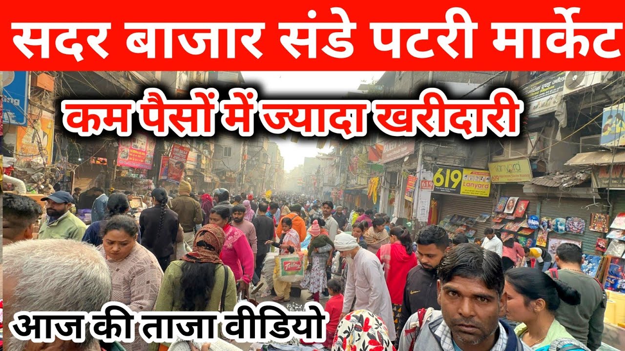 सदर बाजार संडे पटरी मार्केट | कम पैसों में ज्यादा खरीदारी | Sadar Bazar Patri Market New Video 
