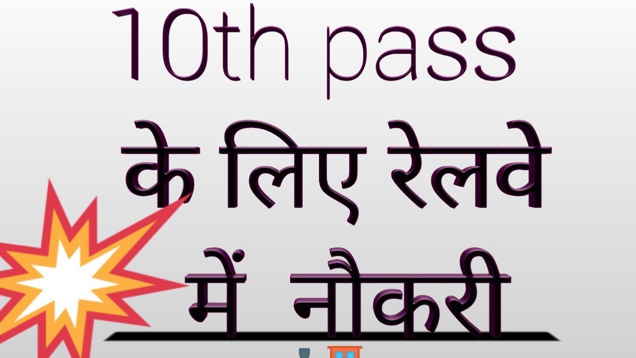 indian railways recruitment 2020 across india ACHIEVE goal