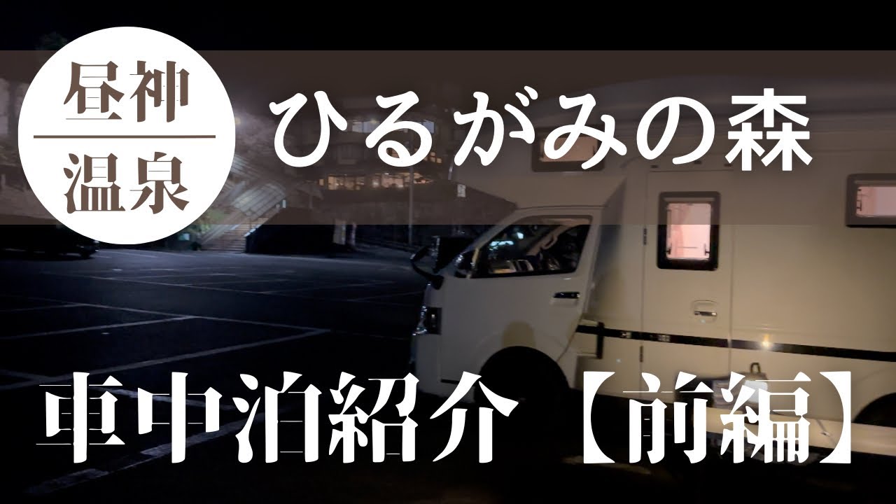 大好評の車中泊プランをご紹介！【前編】