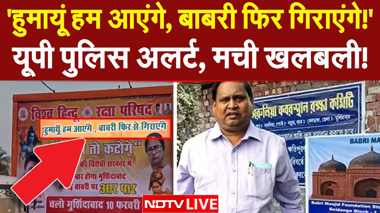 Babri Masjid Controversy LIVE: बाबरी मस्जिद को लेकर फिर बवाल | Humayun Kabir | Mamata Banerjee