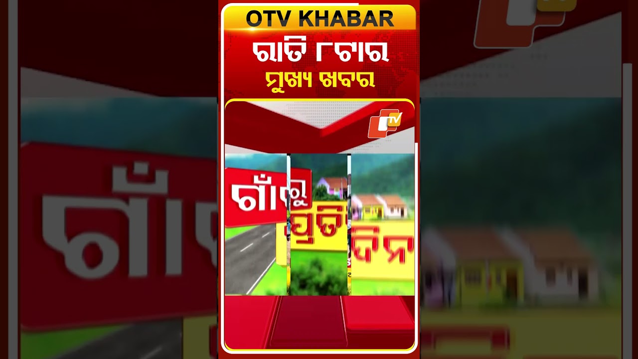 ରାତି 8ଟା ଟପ୍ ହେଡଲାଇନ୍ସ #OTVHeadlines #TopHeadlines #OTV #Odisha