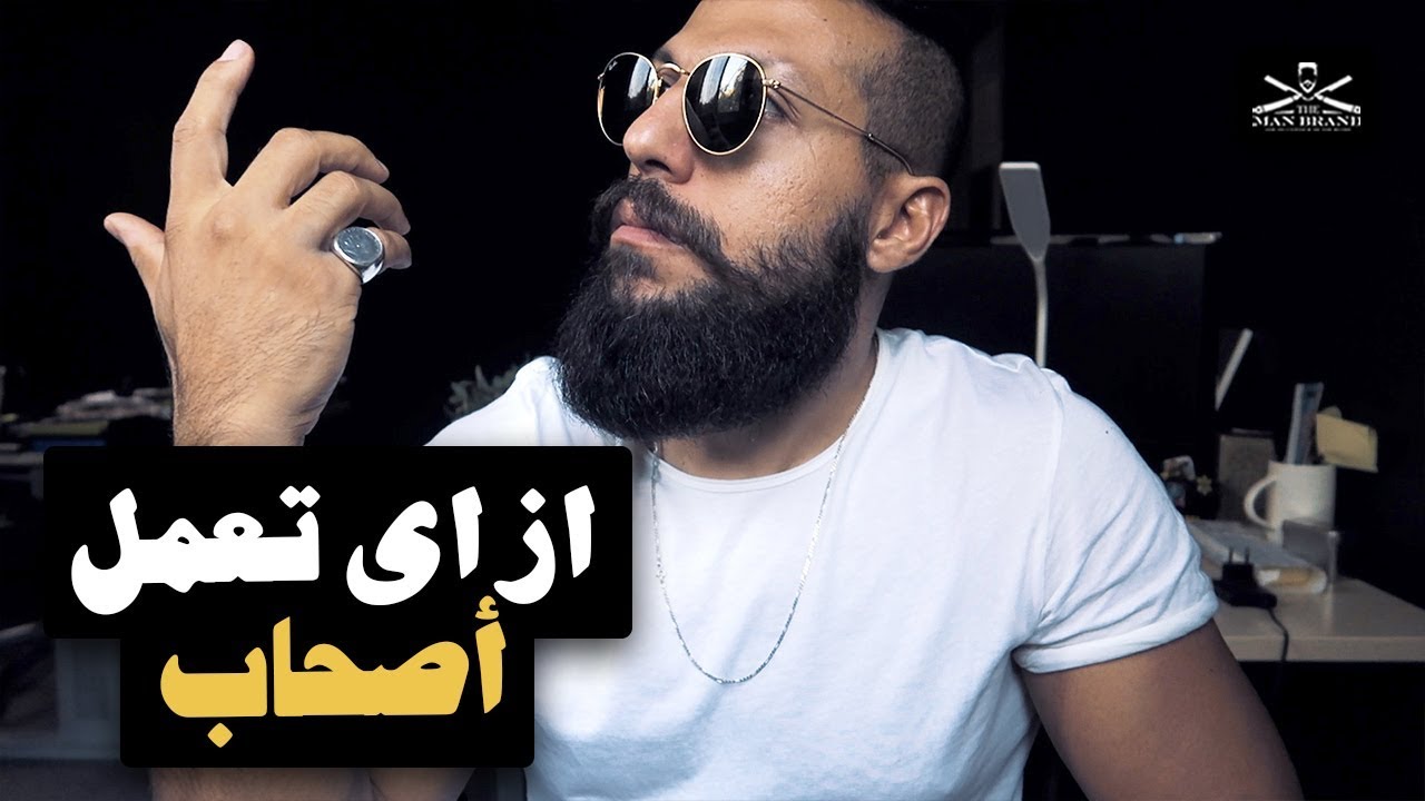 Episode 181 - ازاي تعمل أصحاب - The Man Brand Lifestyle