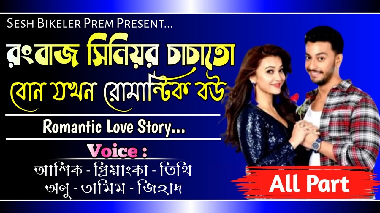 রংবাজ সিনিয়র চাচাতো বোন যখন রোমান্টিক বউ।।সকল পাঠ।।Romantic love story।। Ft: Asik, Priyanka & Other.