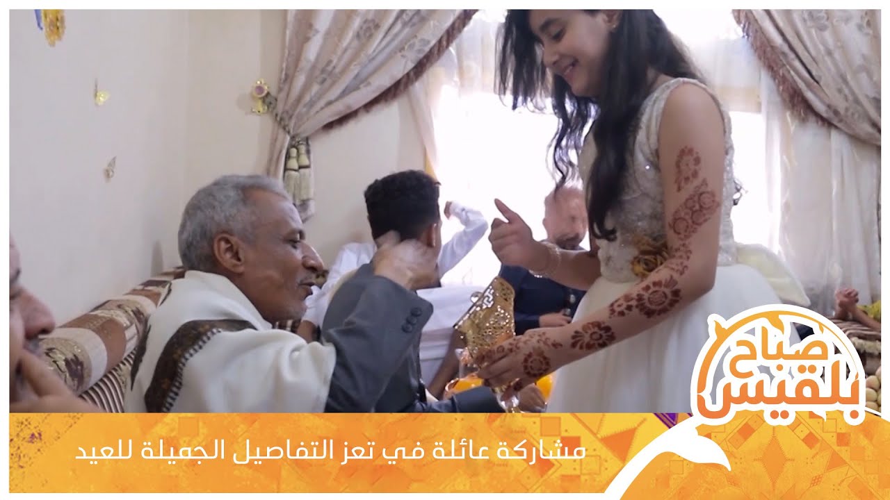 مشاركة عائلة في تعز التفاصيل الجميلة للعيد | تقرير: مها علي