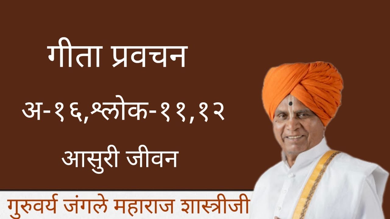 #गीताप्रवचन| अध्याय १६| श्लोक ११,१२|जंगले महाराज शास्त्रीजी| Jangle Maharaj shastriji|