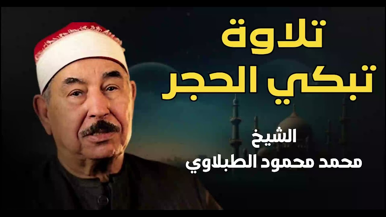 عندما يبكي القارئ والمستمعون من خشوع التلاوة   تلاوة تبكى الحجر   القارئ الشيخ محمد محمود الطبلاوى