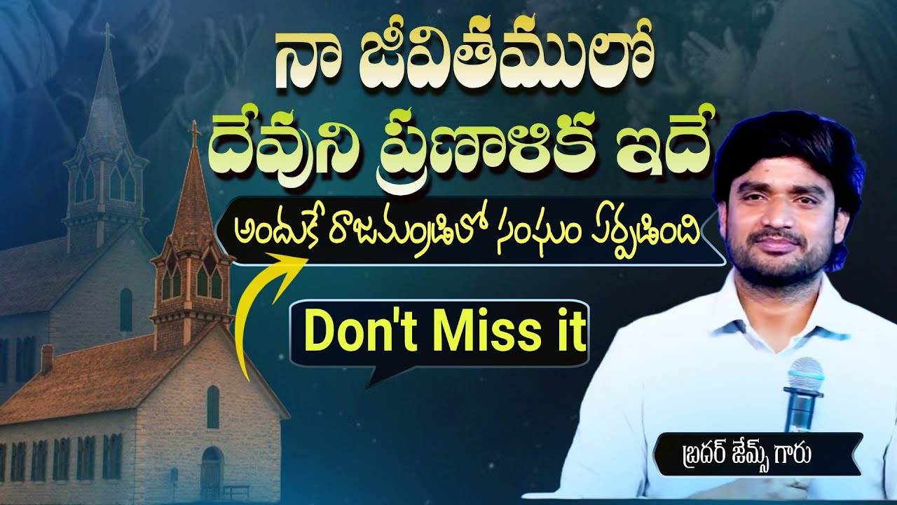 నాజీవితములో దేవుని ప్రణాళిక ఇదే|అందుకే రాజమండ్రిలో సంఘము ఏర్పడినది || BRO JAMES GARU || GOD PLANING