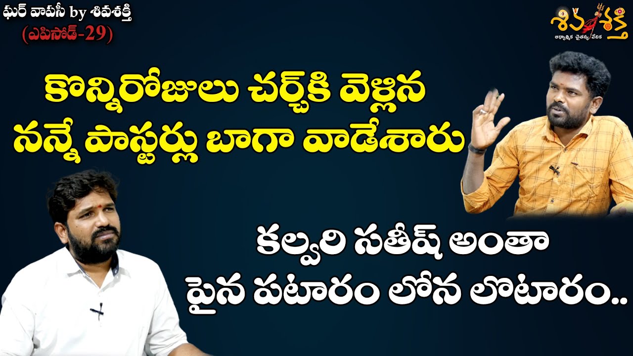 పాస్టర్ల వాడకం మామూలుగా ఉండదు || Ghar Vapasi by Shiva Shakthi Ep 29 || Karunakar Sugguna