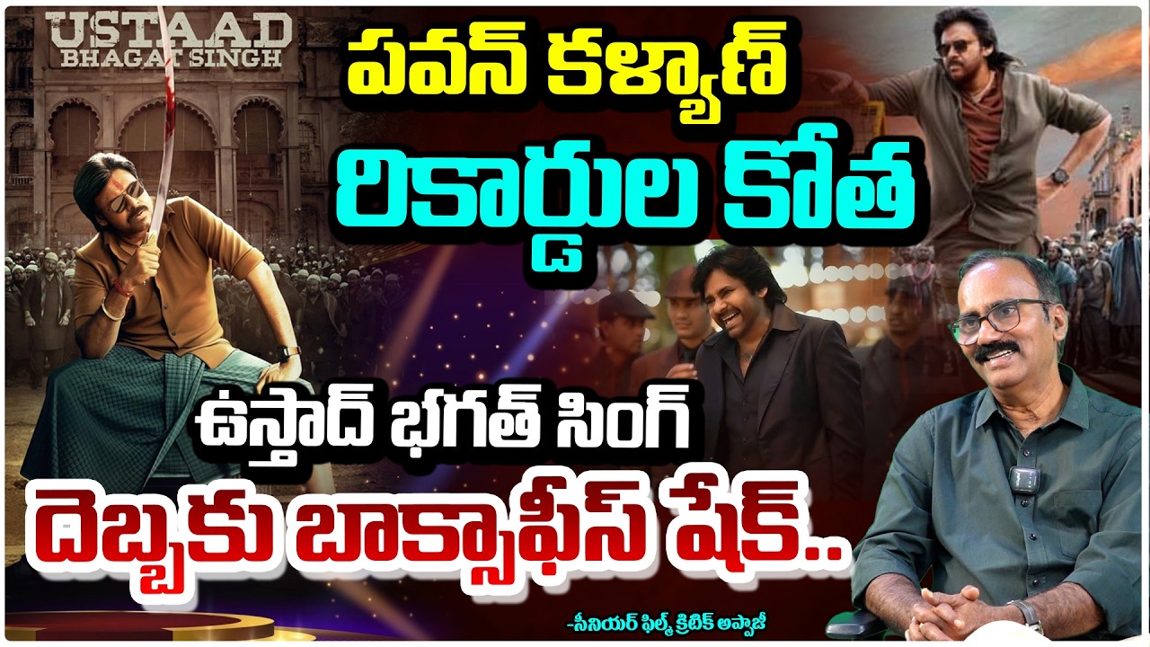 ఉస్తాద్ భగత్ సింగ్ మూవీ రివ్యూ? ఫ్యాన్స్ కి పూనకాలు | Ustaad Bhagat Singh Review | Pawan Kalyan