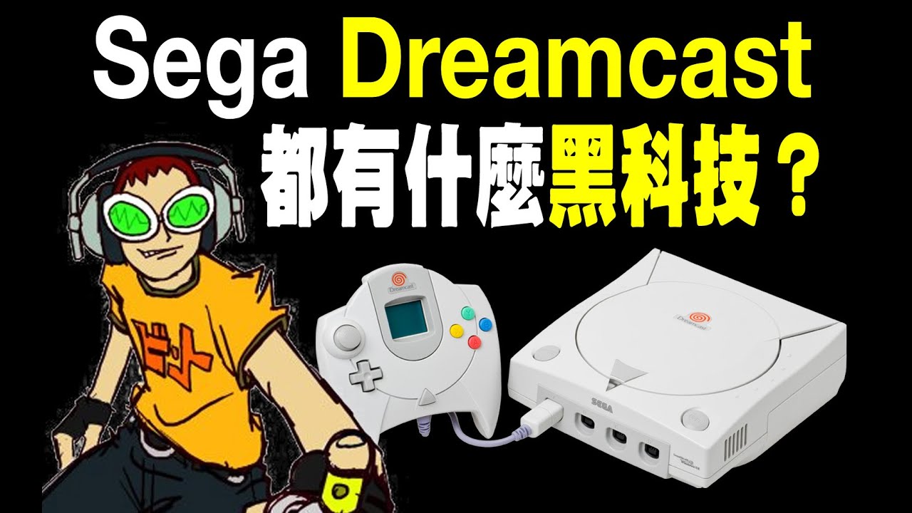 Sega Dreamcast都有啥黑科技（下）