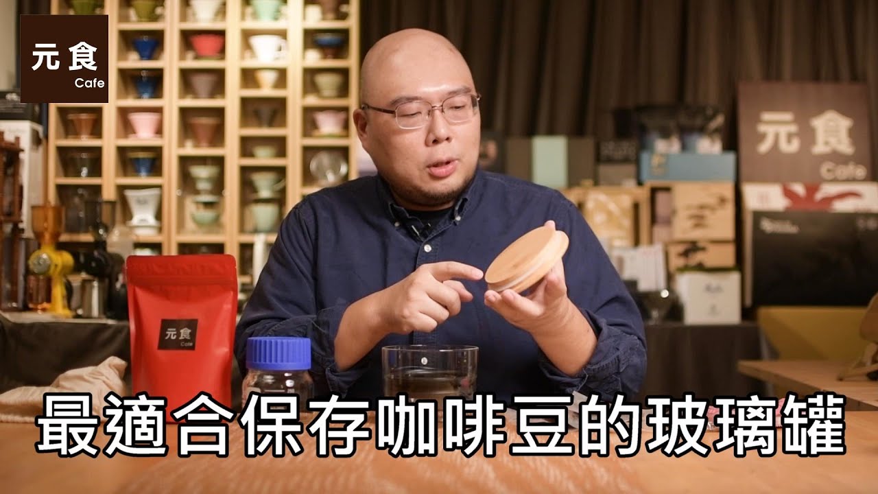 最適合保存咖啡豆的玻璃罐 airscape密封保存罐-元食咖啡