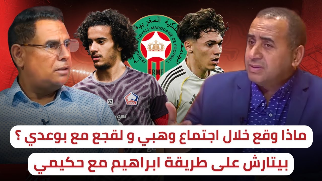 بوعدي فاجأ لقجع و وهبي خلال الإجتماع 🔥 بيتارش أعاد الإسبان إلى نقطة الصفر