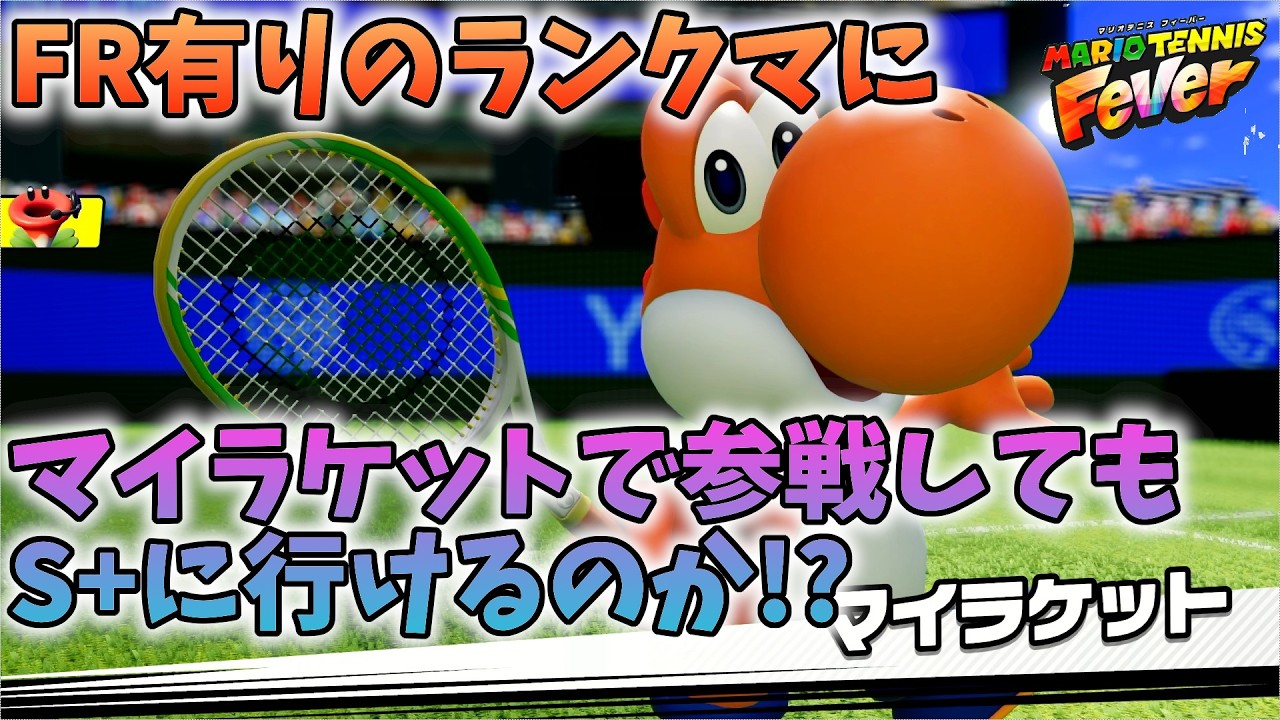 【マリオテニス フィーバー】マイラケットでFR有のランクマで戦えるのか？
