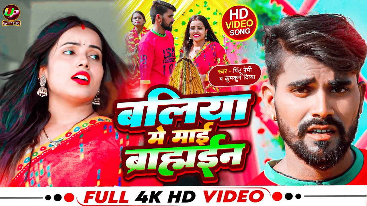 #VIDEO | बलिया में माई ब्रह्माईन | Pintu Premi Navratri Song | Ballia Me Mai Barahmain | Navratri |