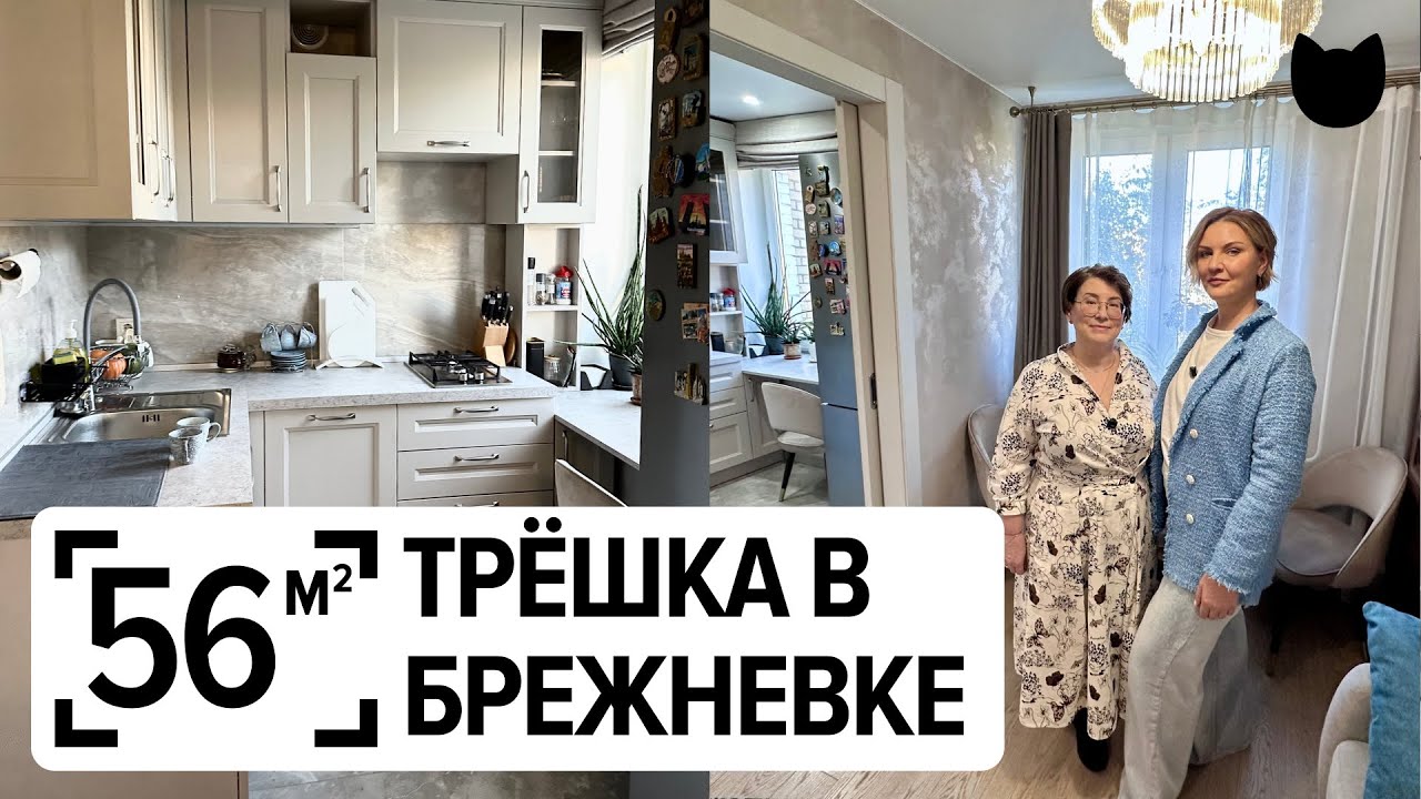 🔥 До и После БРЕЖНЕВКА 56 м²: РЕМОНТ, который вдохновит каждого!