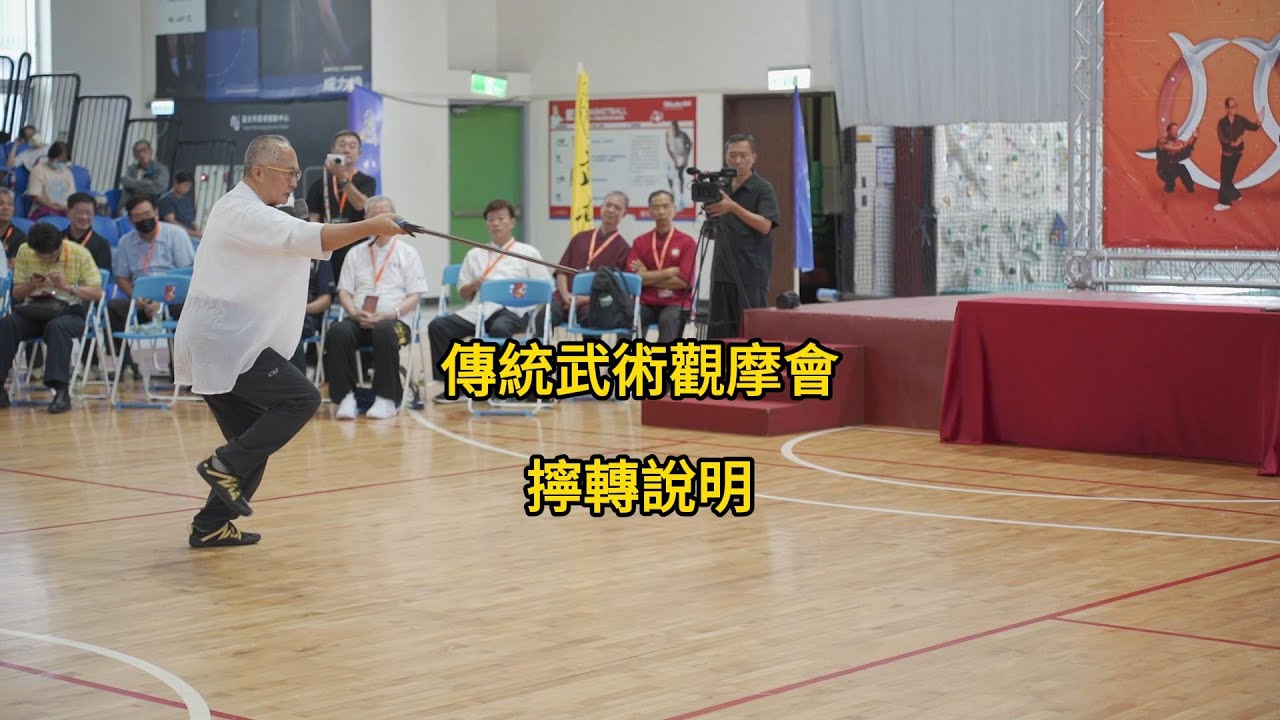 【2023】擰轉說明【傳統武術觀摩會】【05】【中華武育學會】