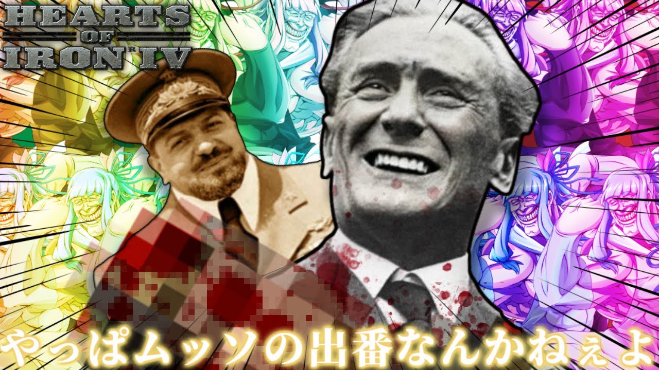 【Hoi4】異世界イタリアでもムッソの出番ねぇよ【VOICEROID実況】