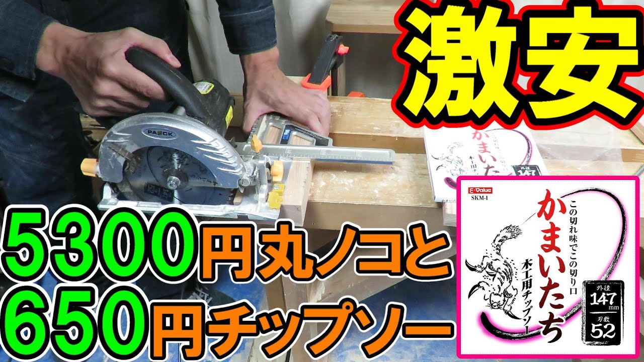 【激安】5300円丸ノコ パオックCS-147PAと655円かまいたちの実力　入門用にもおすすめ