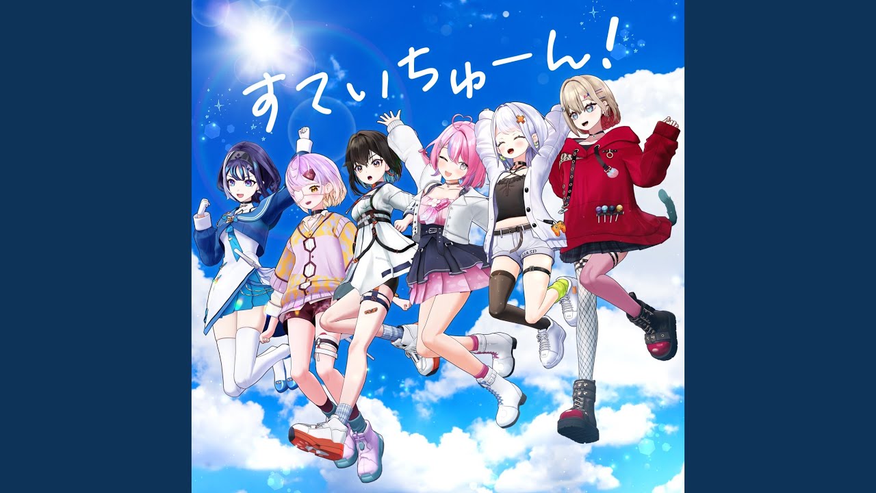 すていちゅーん！