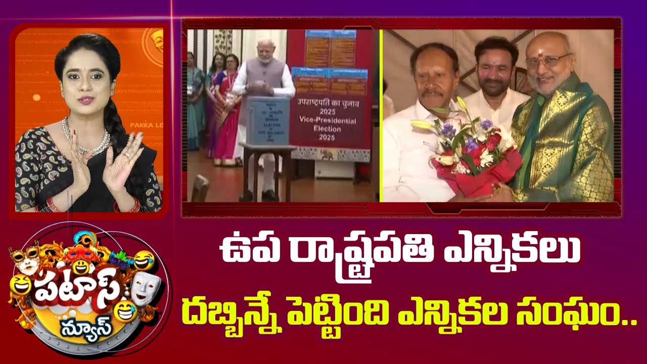 Vice President | ఉప రాష్ట్రపతి ఎన్నికలు దబ్బిన్నే పెట్టింది ఎన్నికల సంఘం..| Patas News | 10TV News