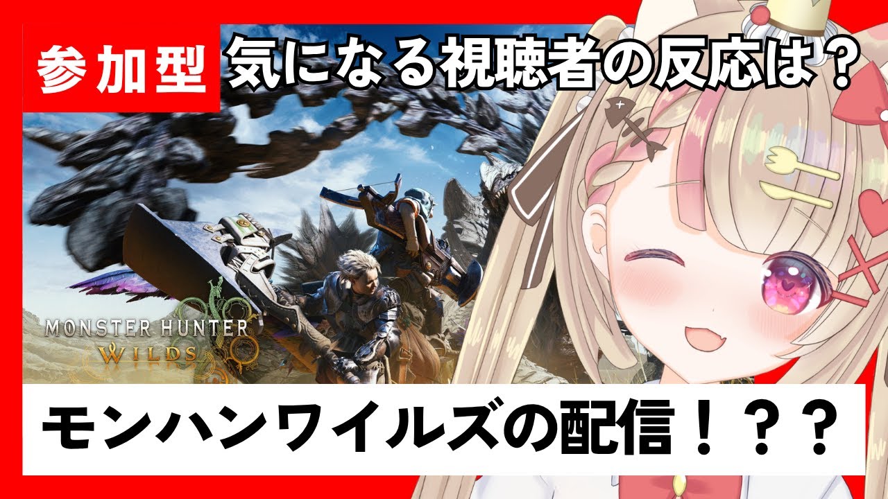 53【モンハンワイルズ】助けて!!一緒に狩ってほしい！【参加型】 #モンハンワイルズ #MHW #視聴者参加型