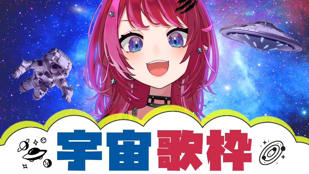 【歌枠】宇宙で歌うとこうなる (※危険なので絶対に真似をしないでください)【#宙月ティラ #Vsinger】