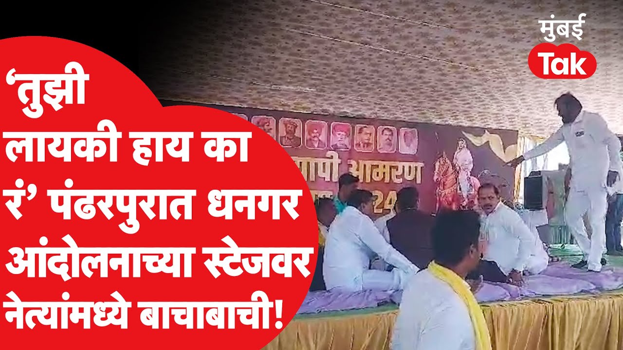 Pandharpur Dhangar Aandolan: आंदोलनाच्या मंचावर दोन नेत्यांमध्ये बाचाबाची, नक्की काय घडलं?