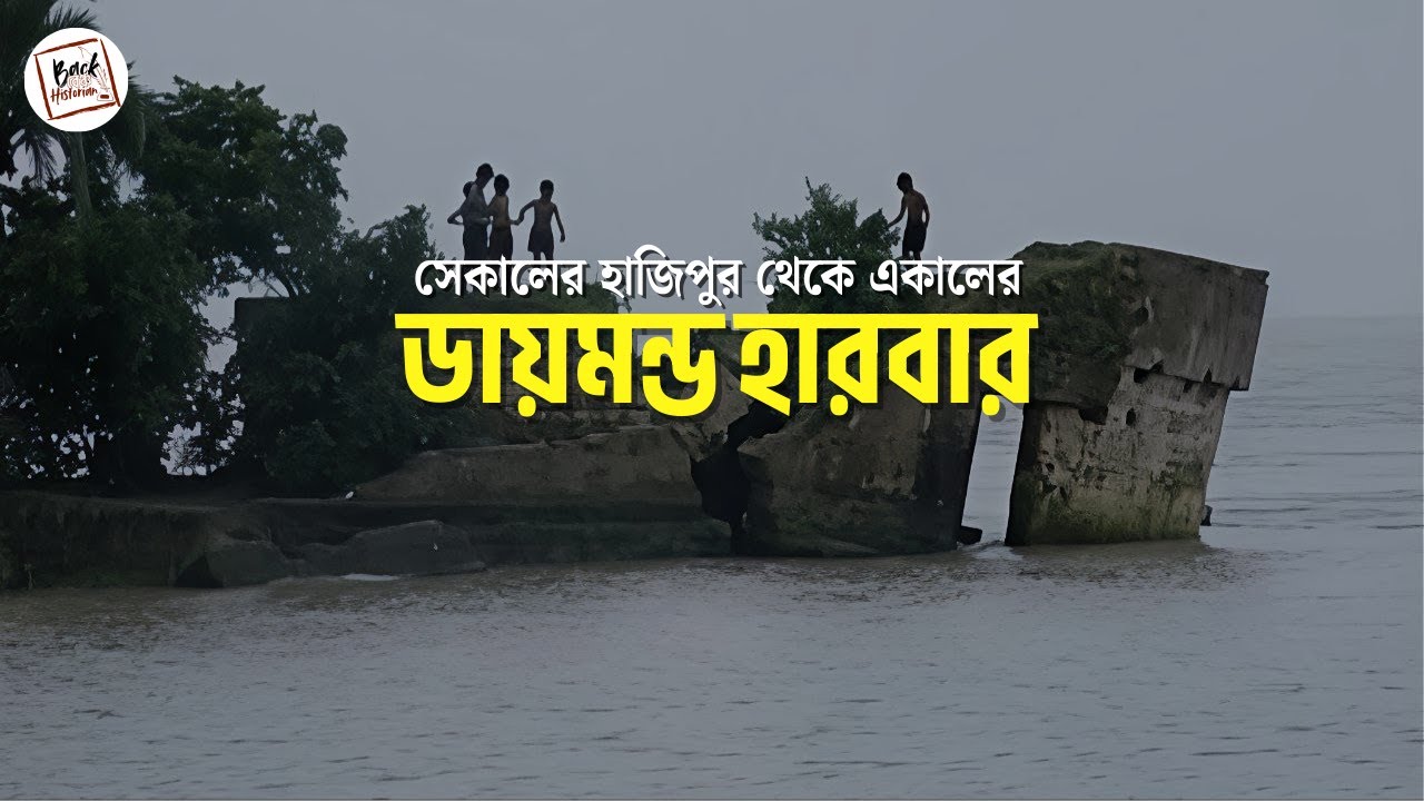 হাজিপুর থেকে ডায়মন্ড হারবার—The Untold Story | Hidden History of Diamond Harbour