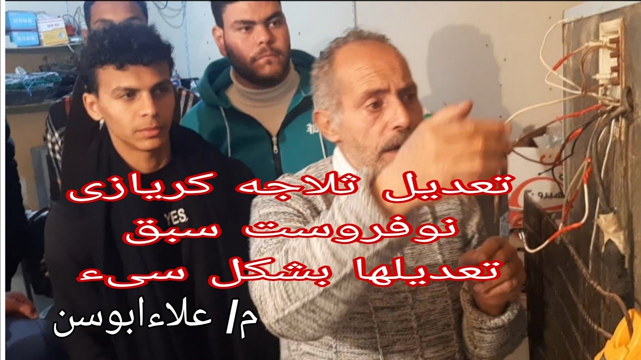 تعديل ثلاجه كريازى نوفروست مره اخرى مع إرشادات هامه  #اكاديميةهندسة_التبريد_والتكييف_م_علاءابوسن