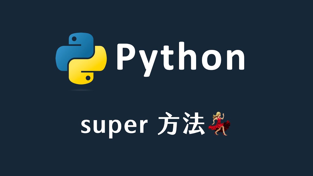 【 Python 】 Python 中的 super 方法