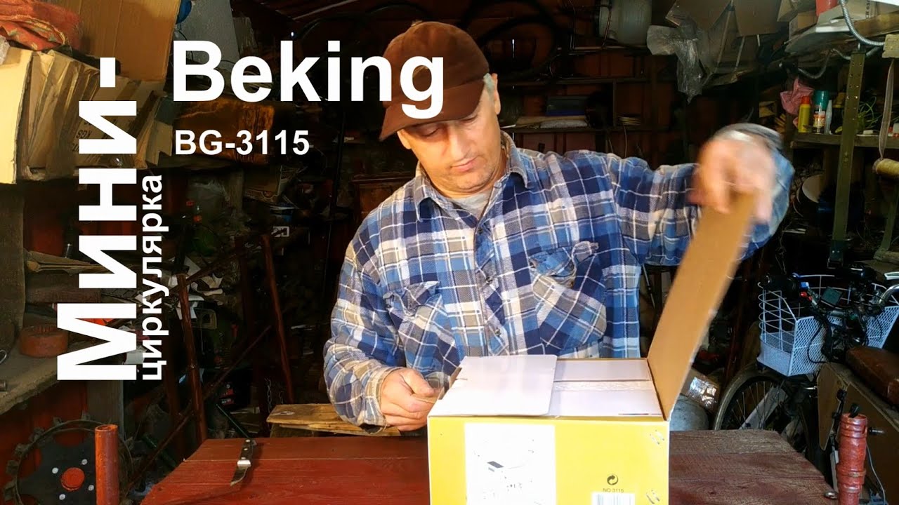 Мини-циркулярка Beking BG-3115 (аналог Proxxon KS 230)