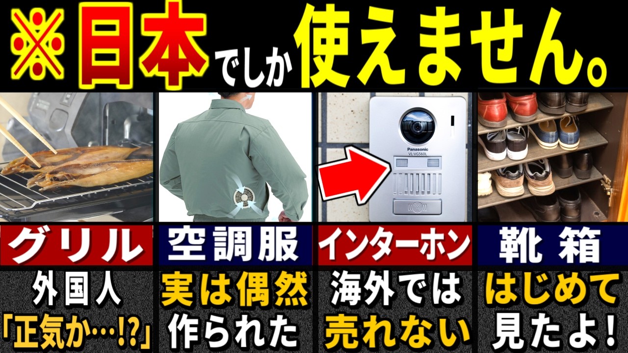 「なんでこんなの使えるの…」78.3億人の外国人が衝撃を受けた日本だけのモノの特徴６選【ゆっくり解説】【海外の反応】