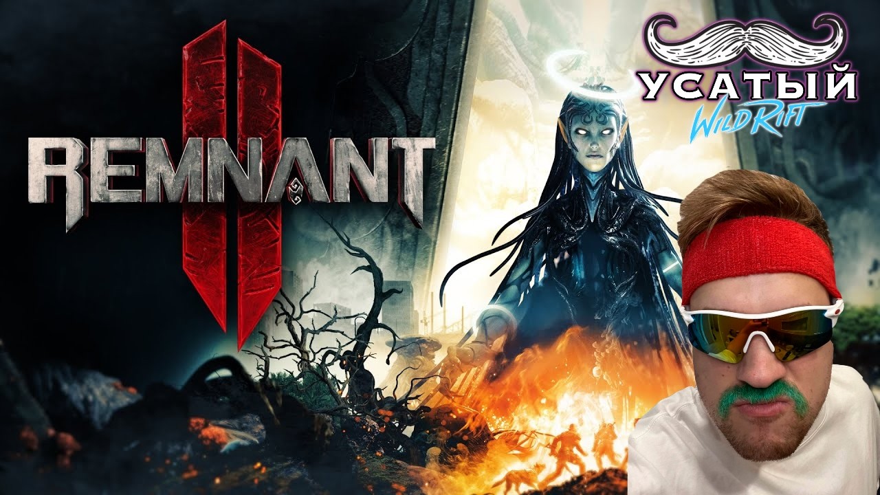 УСАТОЕ ПРОХОЖДЕНИЕ REMNANT 2 #1