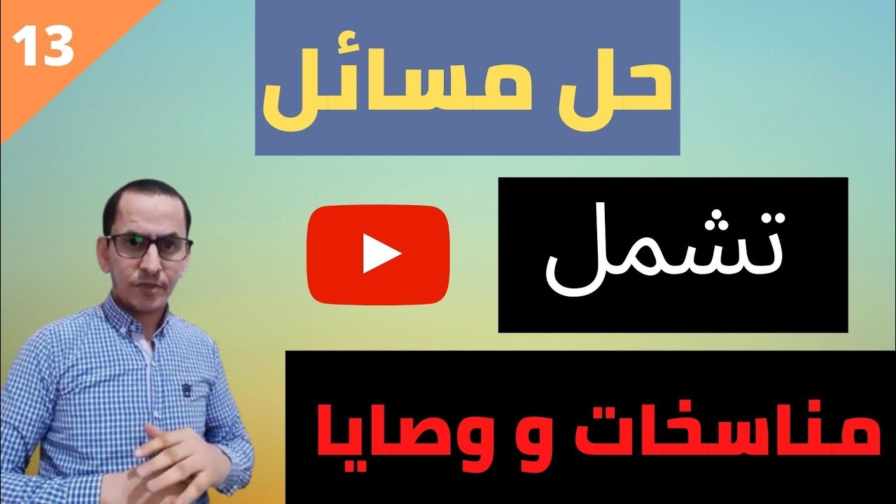 الحصة 13 من سلسلة دروس المواريث: المناسخة مع الوصية,2020