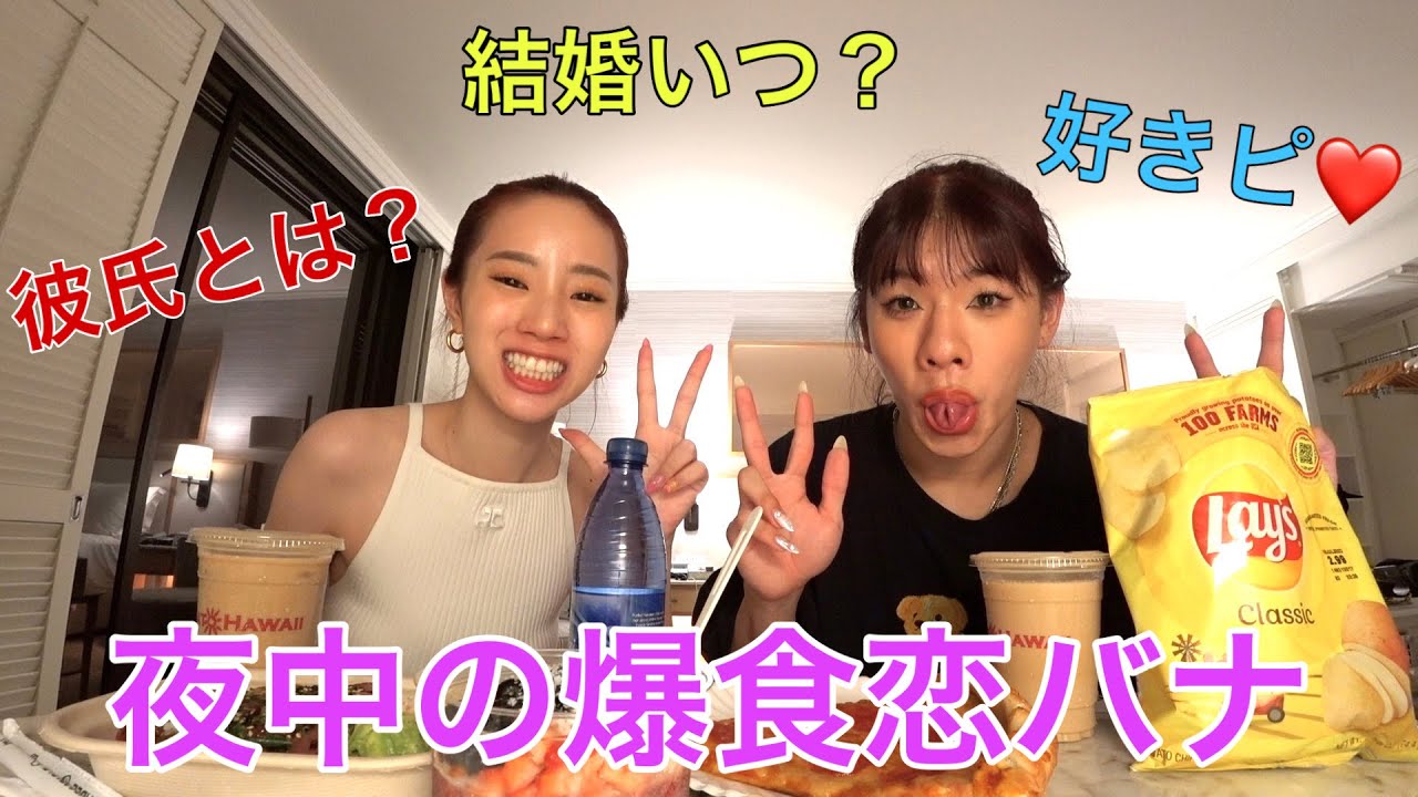 深夜にガチ恋愛話で大盛り上がりwww