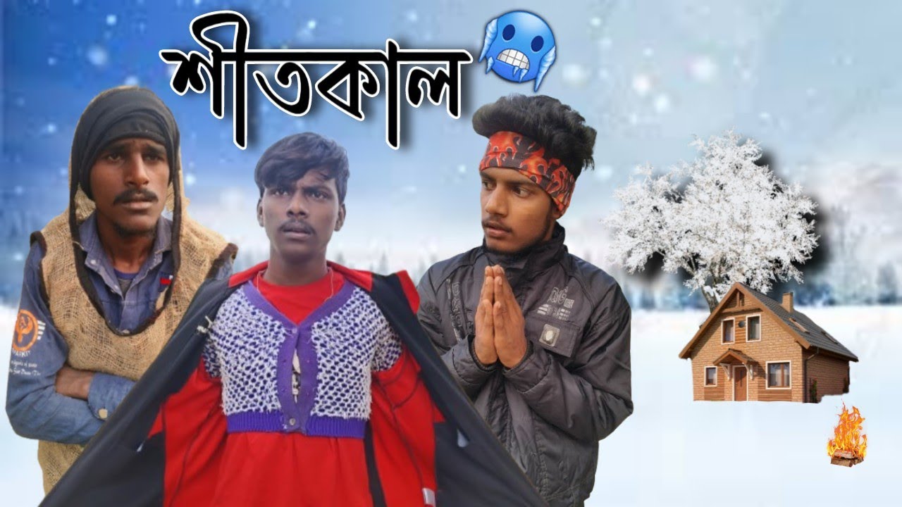 শীতকাল 🥶 || Shitkal Bangla comedy video || @BongLuchcha || Bong Comedian || BC
