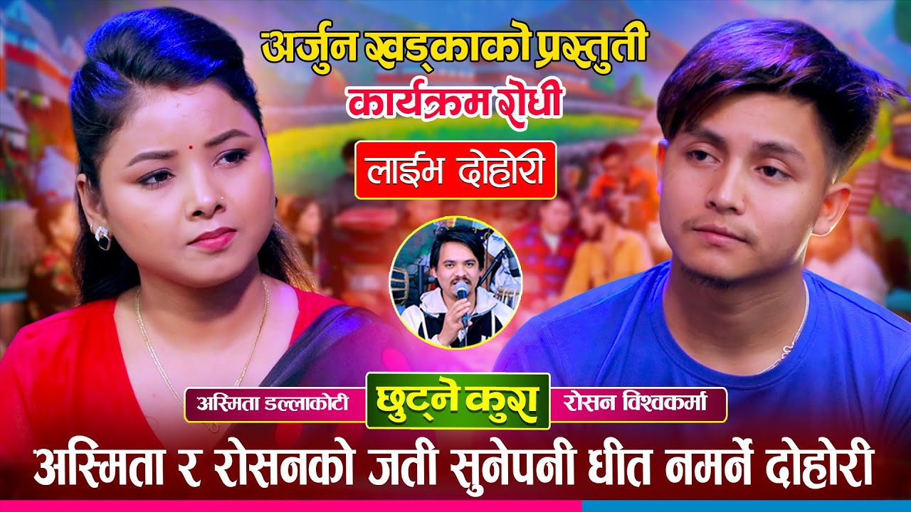 अस्मिता डल्लाकोटीको आजसम्मकै मर्मस्पर्शी दोहोरी नया कलाकार रोशनको प्रस्तुती उस्तैकडा AsmitaDallakoti