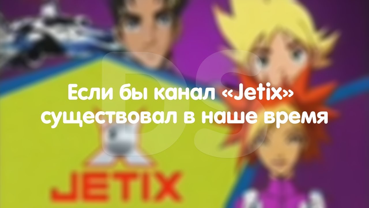 Если бы канал 