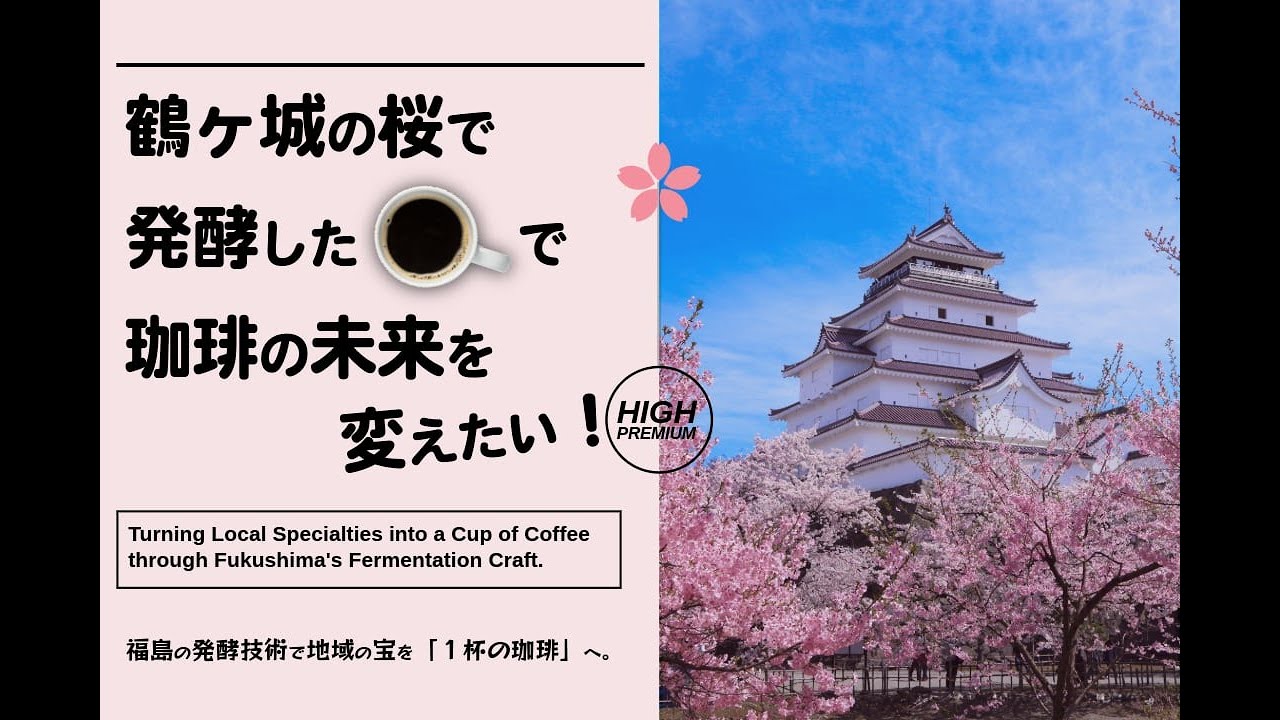 【会津発酵珈琲】鶴ヶ城の桜でつくる新しい一杯｜クラウドファンディングのお願い