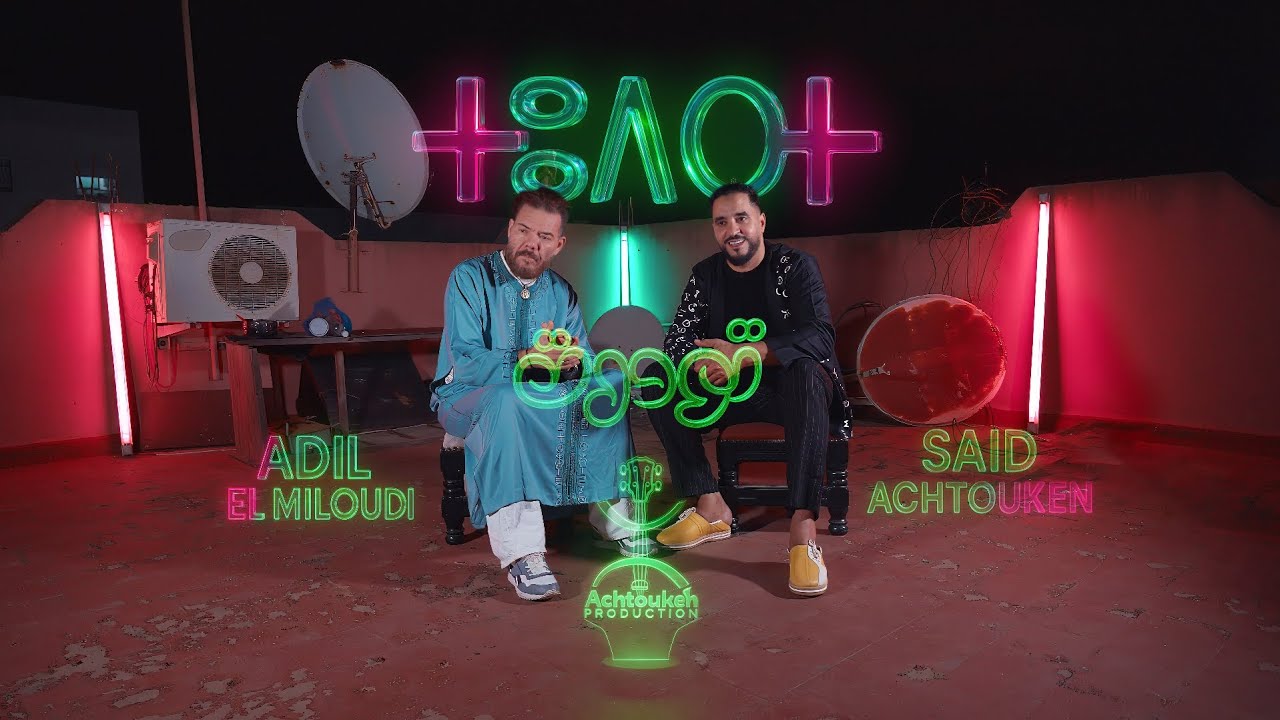  Adil El Miloudi ft Said Achtouken - Todert-تودرت - عادل الميلودي سعيد أشتوكن (EXCLUSIVE Music Video